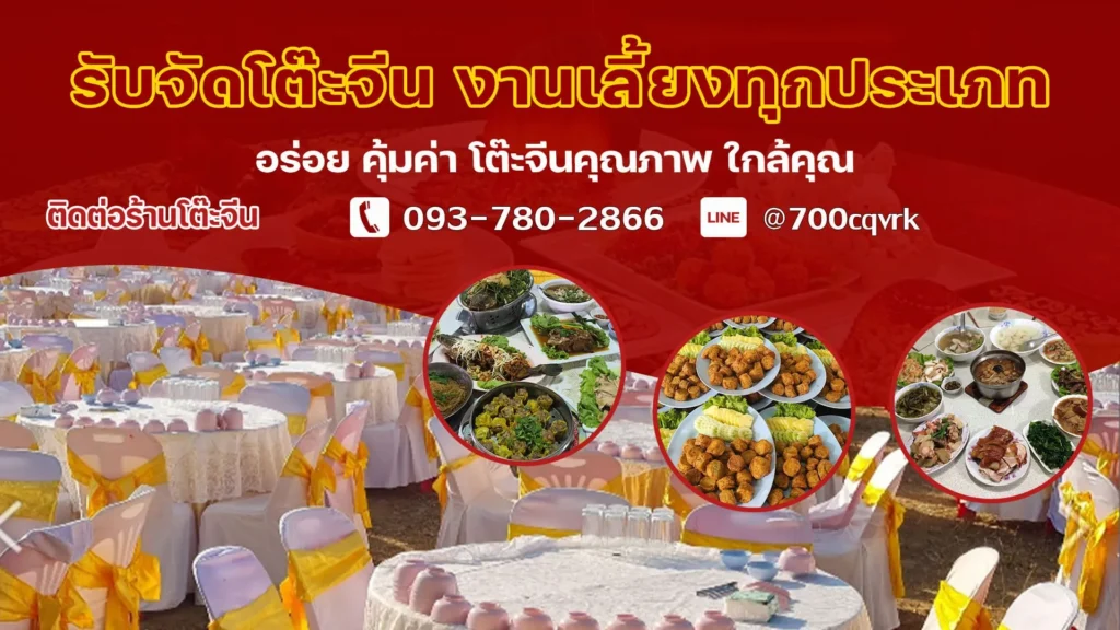 รับจัดโต๊ะจีนใกล้ฉัน